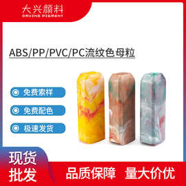 定制现货流纹色母粒塑料仿大理石纹云彩流纹色母粒注塑吹膜色母粒