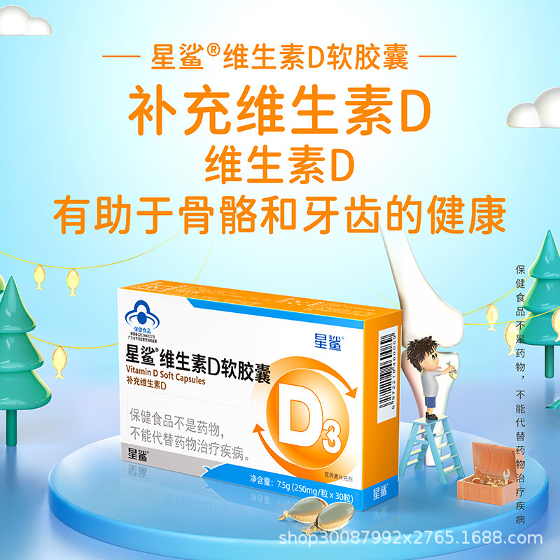 星.鲨维生素d3儿童vd维生素d青少年一岁以上软胶囊正品30粒