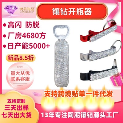 跨境爆款铝合金镶水钻启瓶器开瓶盖神器便携定制创意镶钻开瓶器