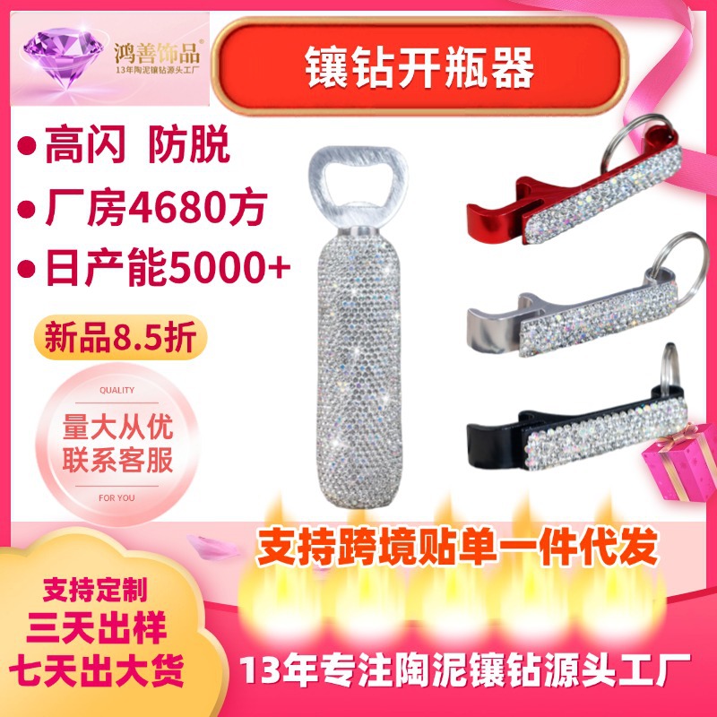 跨境爆款铝合金镶水钻启瓶器开瓶盖神器便携定制创意镶钻开瓶器
