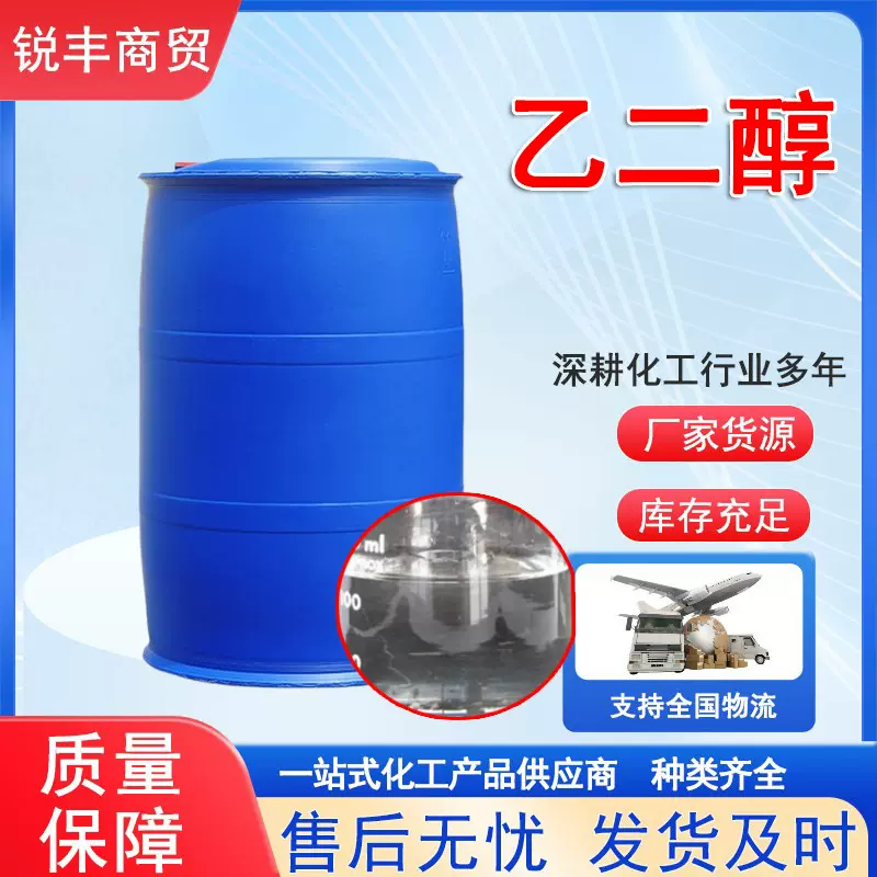 乙二醇厂家工业级无色透明液体涤纶级防冻液原液用高含量99乙二醇