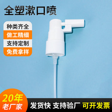 全塑漱口喷便携式喷头20牙全塑漱口腔喷雾头PP塑料长嘴鼻化妆品