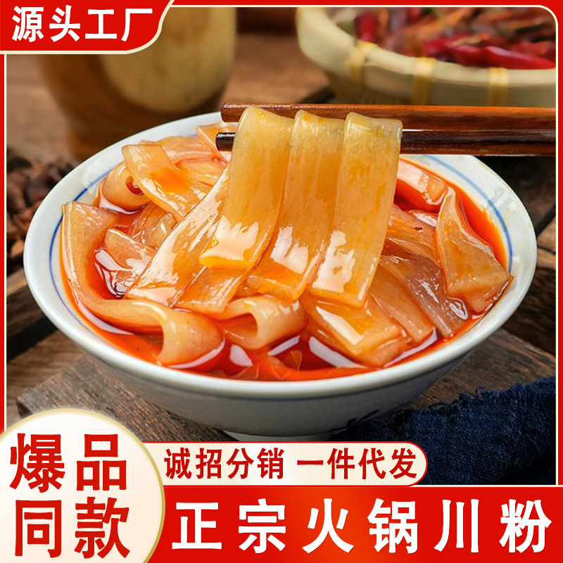 重庆火锅川粉宽粉250g袋红薯粉皮粉条地道苕粉自热火锅食材批发价