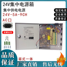 CCTV集中供电箱S-120-24 9CH 升级版 开关电源箱24V5A开关电源