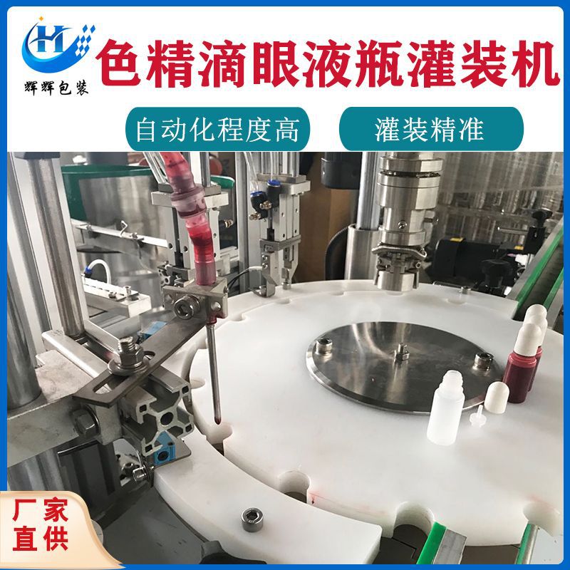 全自动精油瓶灌装机 精华试用装灌装旋盖一体机 色素眼药水灌装机