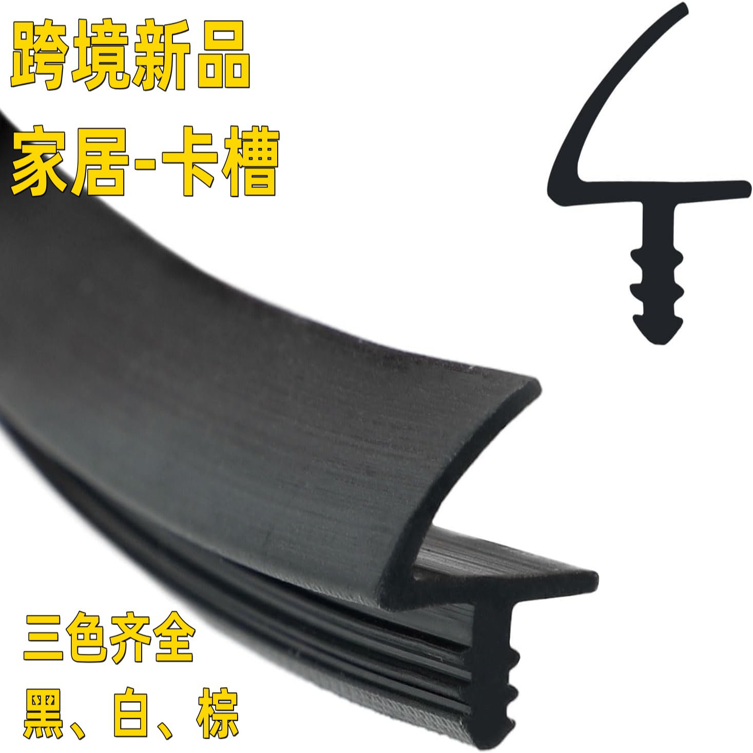 跨境房间门防盗门卡槽条防撞条门框门窗玻璃胶条防水静音密封条