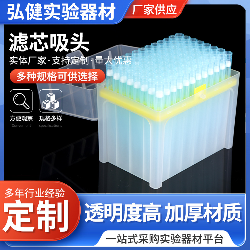 一次性加长滤芯吸头盒装滤芯吸嘴透明塑料移液器吸头实验室吸头