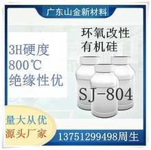 现货SJ-804 耐800℃高温树脂 有机硅环氧改性 丙烯酸树脂厂家直销