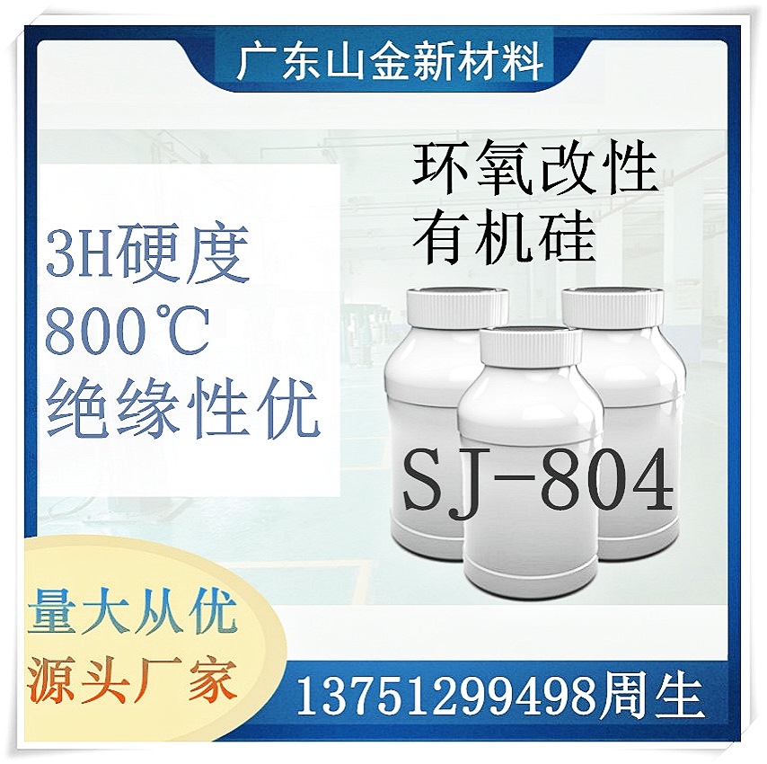 现货SJ-804 耐800℃高温树脂 有机硅环氧改性 丙烯酸树脂厂家直销