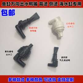 鱼缸万向出水口鸭嘴旋转喷嘴侧滤背滤缸多功能四角溢流板海缸喷头