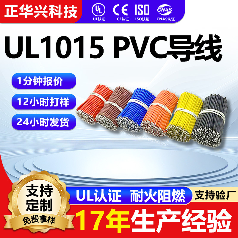 正华兴1015耐高温PVC导线 电子产品链接线 照明灯线束车灯连接线