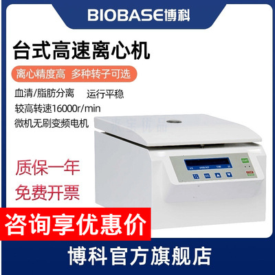BIOBASE博科低速冷冻血清脂肪分离机台式高速离心机实验室离心机|ru