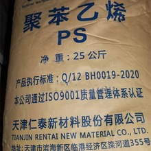 PS 133N 天津仁泰透明PS挤出级注塑级板材级耐高温片材用料