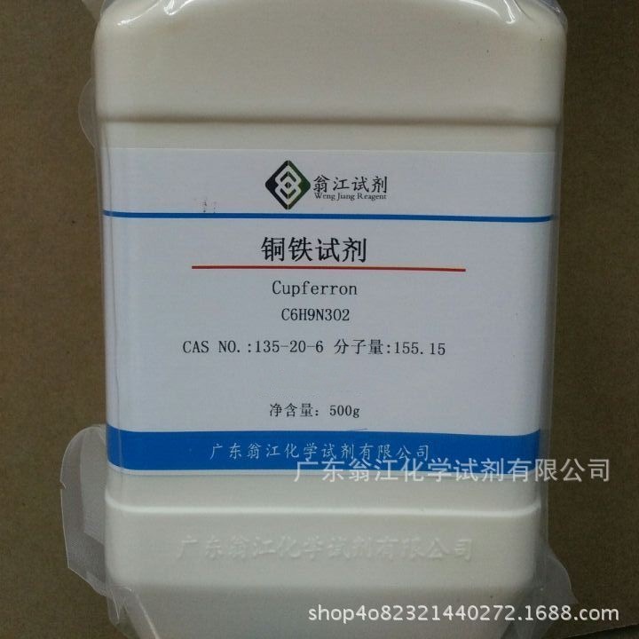 翁江试剂：铜铁试剂|135-20-6|100g-500g P固体