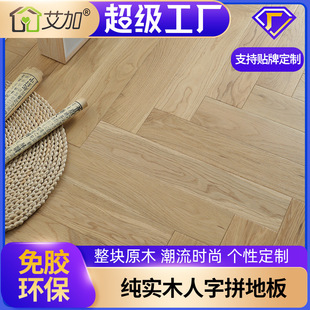 Milk white solid wood herringbone wooden floor oak teak black walnut geothermal lock free glue manufacturers wholesale original