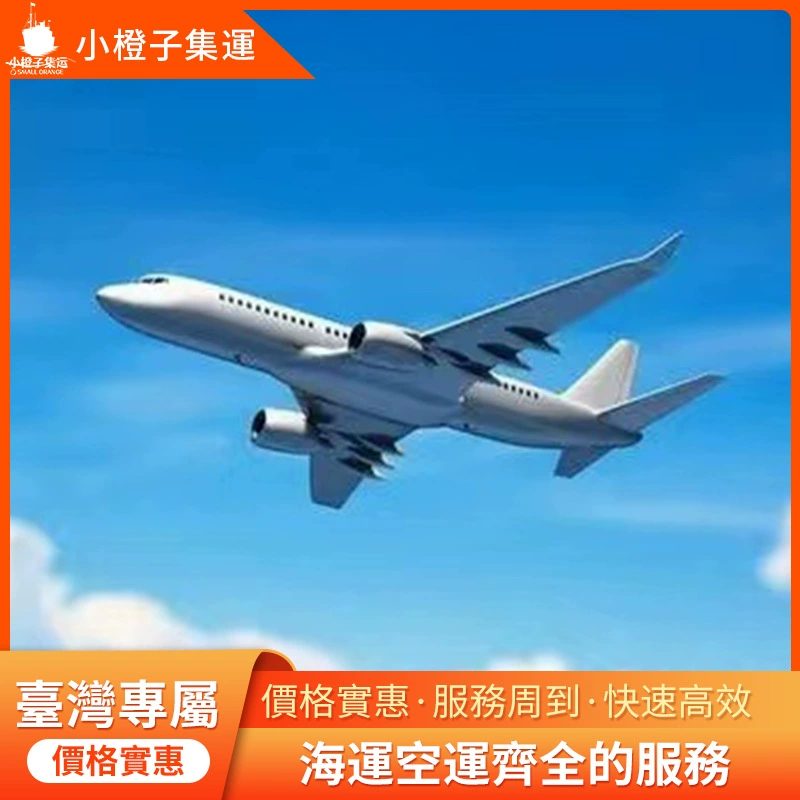 Морской воздушный транспорт Тайвань Специальная линия для сбора грузов из Дунгуана в Тайвань