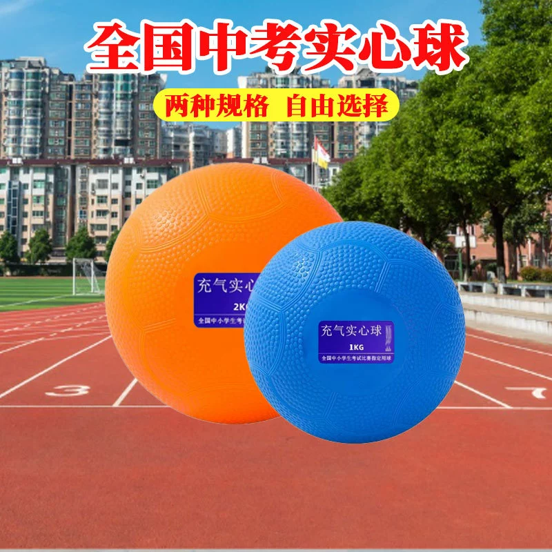 Надувной цельный мяч для экзаменов на поступление в среднюю школу, 2 кг, для тренировок по метанию шеста в соревнованиях начальной и средней школы, 2kg резиновых частиц, специально для экзаменов