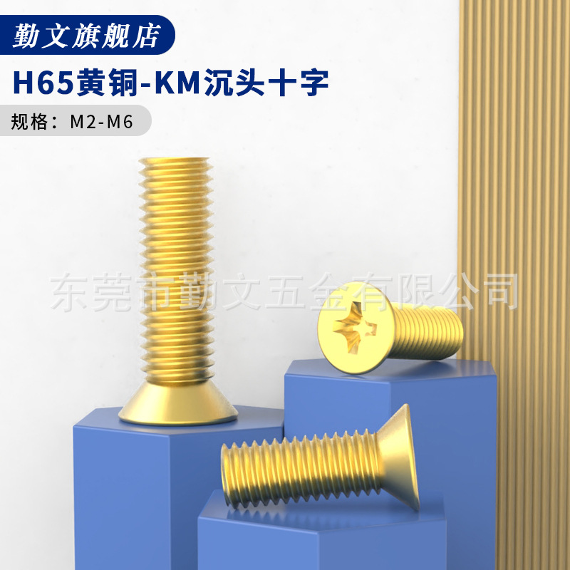 黄铜螺丝十字沉头机丝螺栓机牙螺钉KM平头螺丝钉M2M2.5M3M4M5M6