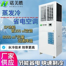 工业蒸发冷低能耗制冷专家厂房车间水冷蒸发式环保空调环保节能