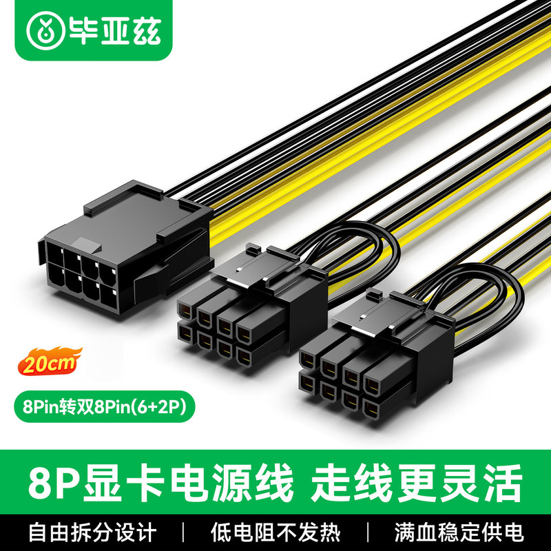 Biyez graphics card power cable, desktop computer case, 8Pin to dual 8Pin (2+6Pin) reverse power connection cable Biyez graphics card power cable, desktop computer case, 8Pin to dual 8Pin (2+6Pin) reverse power connection cable