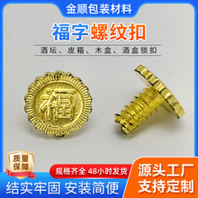 厂家现货塑料材质福字螺纹扣螺纹装饰坚固好用礼盒防伪扣锁扣批发