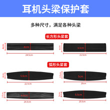 适用网吧耳机头梁魔术贴头垫替换头戴式耳机头梁保护套通用款头梁