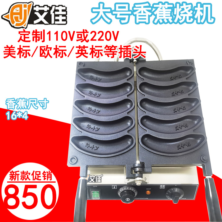 艾佳大号商用香蕉烧机 不粘锅鸡蛋仔机 爆浆香蕉烧机器小吃网红机