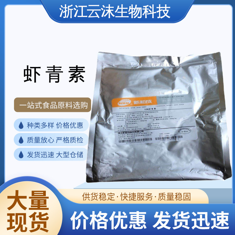 批发新和成虾青素饲料级虾红素 10% 饲料添加剂 5kg/袋 虾青素