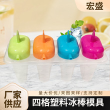 厂家供应冰模创意D|Y可吸嘴塑料冰模彩色四组冰模方形带盖4组冰模
