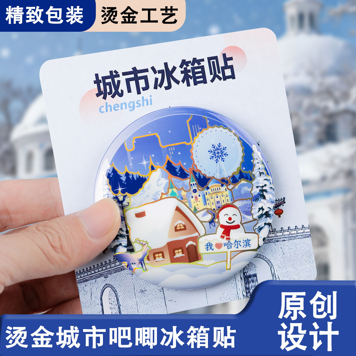 烫金吧唧冰箱贴定制城市文创礼品卡通纪念品马口铁徽章二次元磁贴