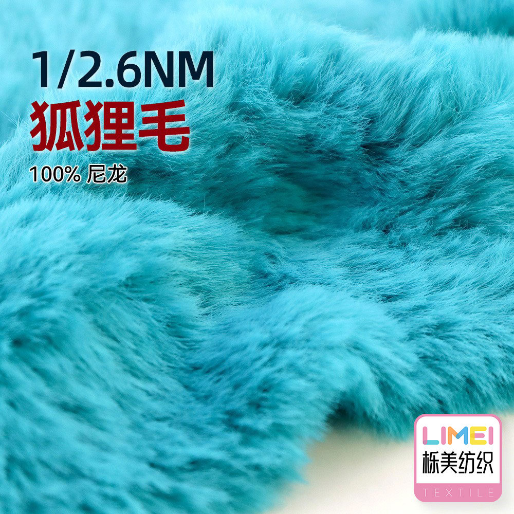 栎美 1/2.6NM狐狸毛狐狸绒羊毛衫帽子围巾鞋面纱线毛纱 100%尼龙
