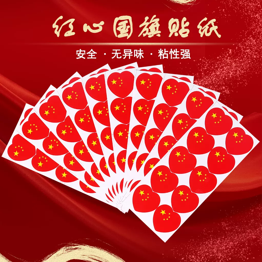国旗贴纸脸贴爱心中国五星小红旗贴脸小粘贴装饰图案心形儿童贴画