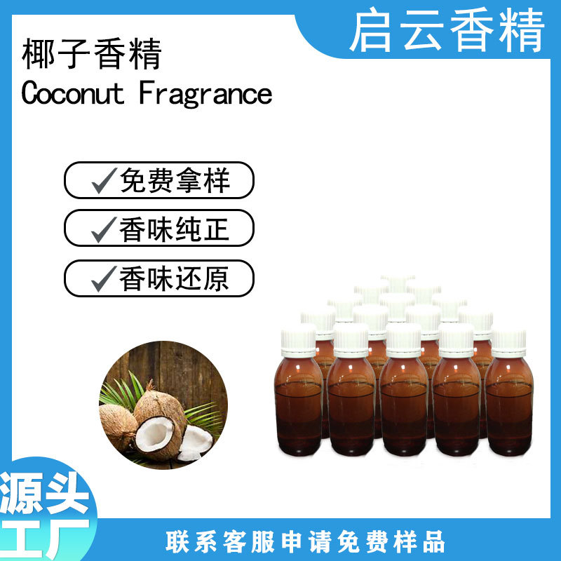 椰子香精手工香皂增香香精留香持久日用日化源头厂家批发
