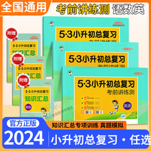 2024版53小升初总复习资料考前讲练测语文数学英语真题试卷知识点