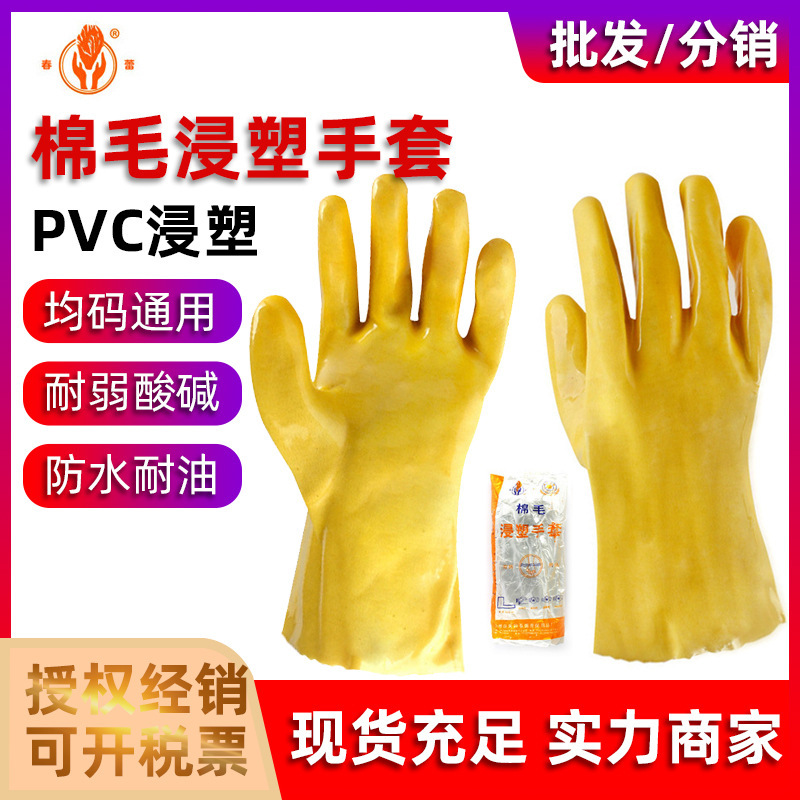 春蕾028防护棉毛浸塑手套家用耐磨PVC手套耐酸耐碱杀鱼工作手套