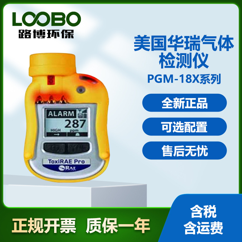 美国华瑞PGM-1800 ToxiRAE Pro PID个人VOC有机气体检测仪