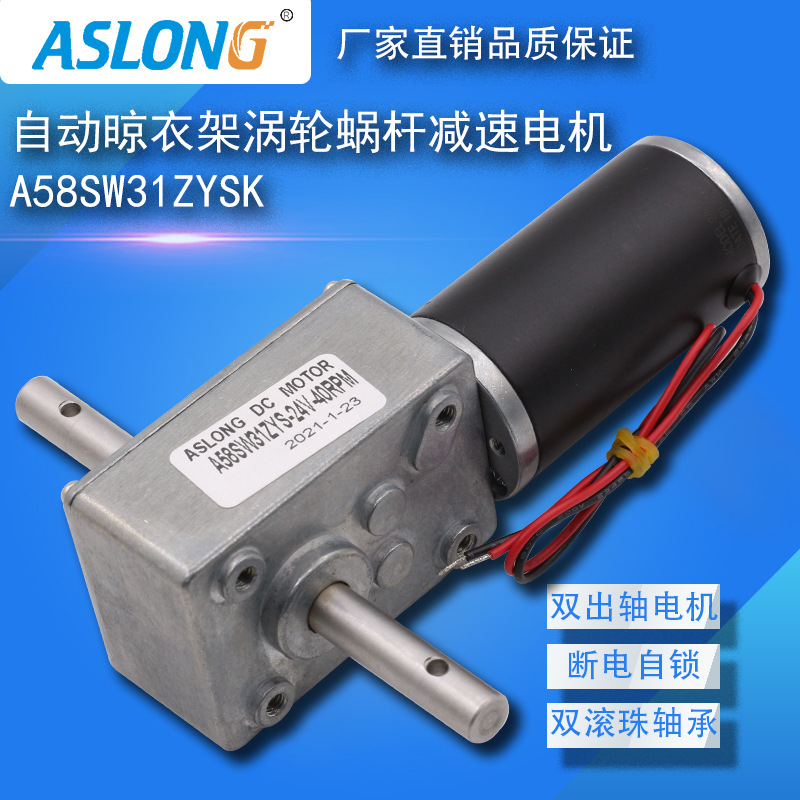 A58-31ZYSK微型涡轮蜗杆直流减速电机大扭矩可正反转晾衣架小马达