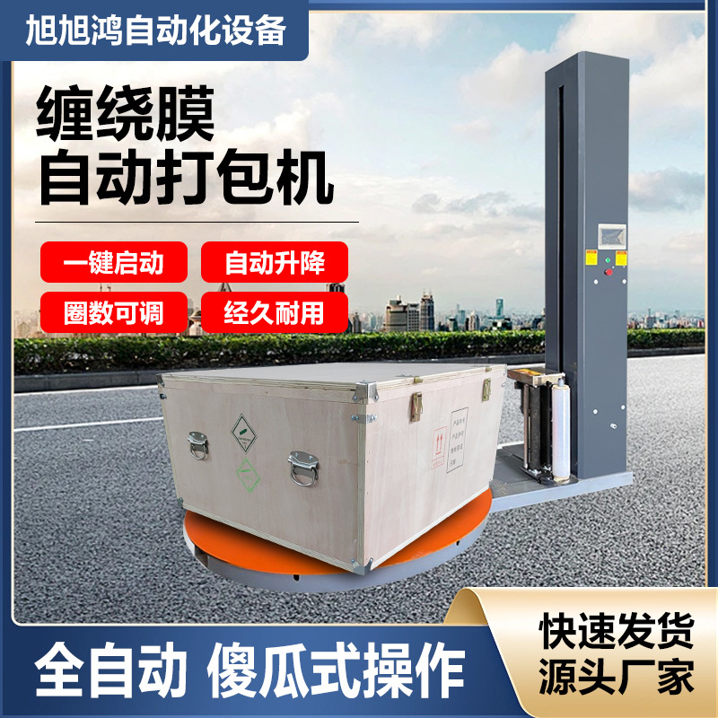 全自动缠绕包装机托盘式伸缠膜机木箱纸箱托盘包装自动打包机厂家