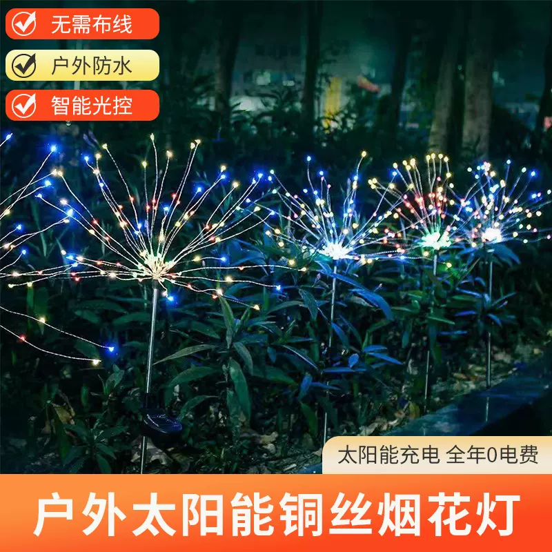 2022年新款太阳能铜丝烟花灯LED防水庭院草坪装饰满天星氛围灯
