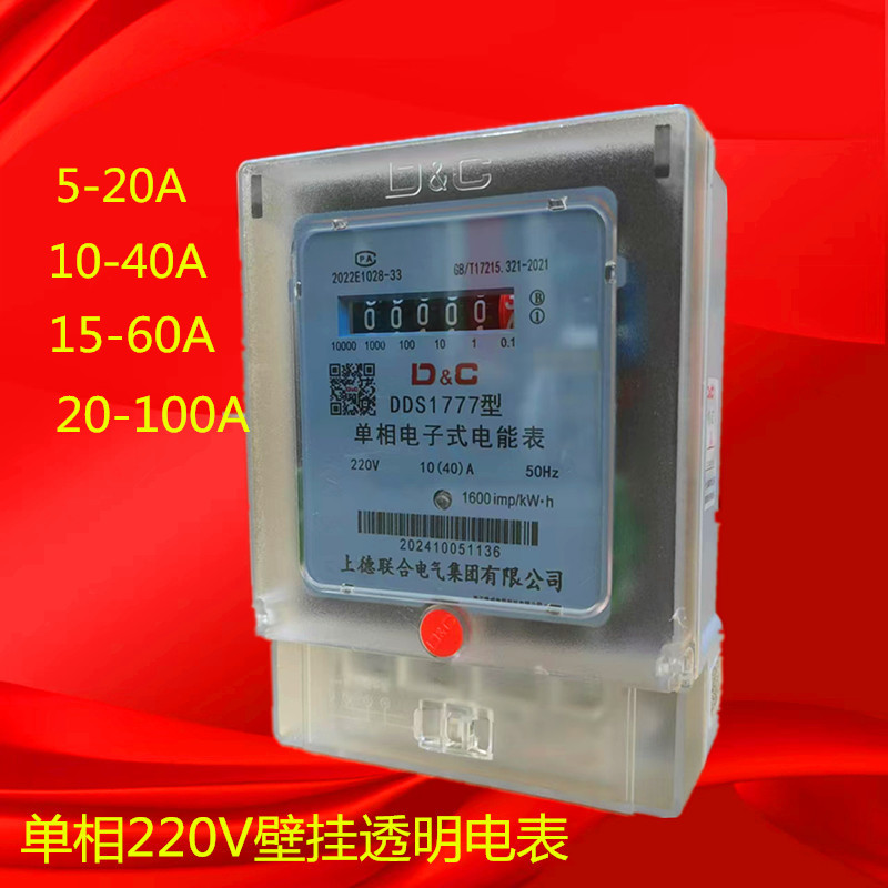 单相壁挂电表DDS1777型单相电子式电表20A 40A 60A 100A