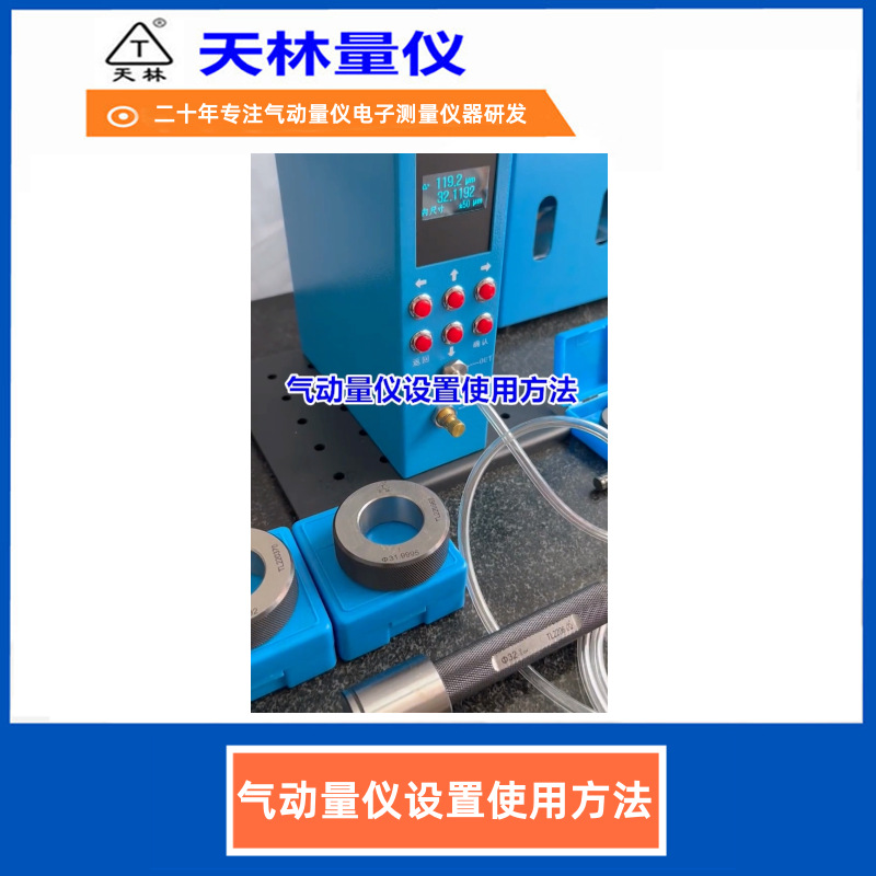 气动量仪设置方法使用步骤测量演示怎么用校准方法操作误区实操