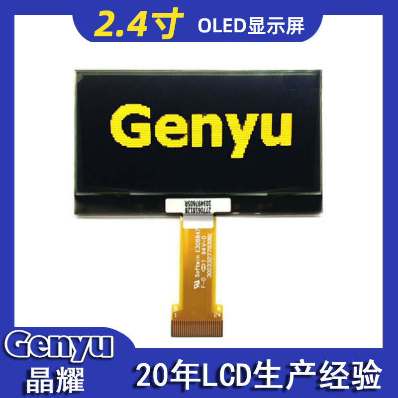 工厂直销2.4寸oled屏 12864小尺寸家用电器屏幕LCD液晶显示屏定制