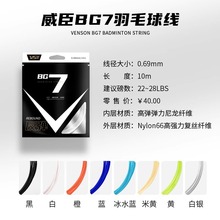 真正品VS威臣BG7羽毛球线0.69mm高弹性价比羽线耐打类似95线平替