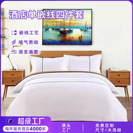 酒店四件套单嵌线纯棉80支床品宾馆民宿床单被套枕套批发酒店布草