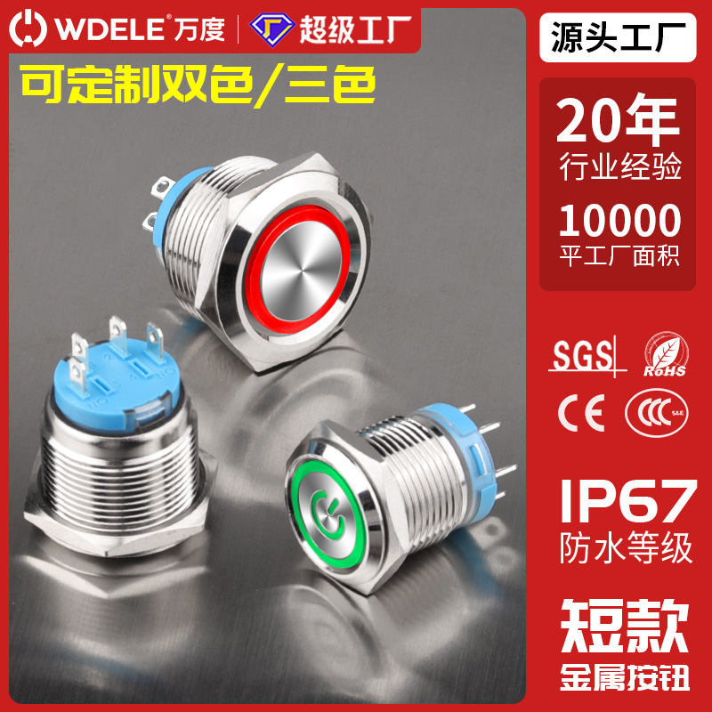 短款16 19 22mm金属按钮开关双色三色带灯自锁自复位信号启动防水