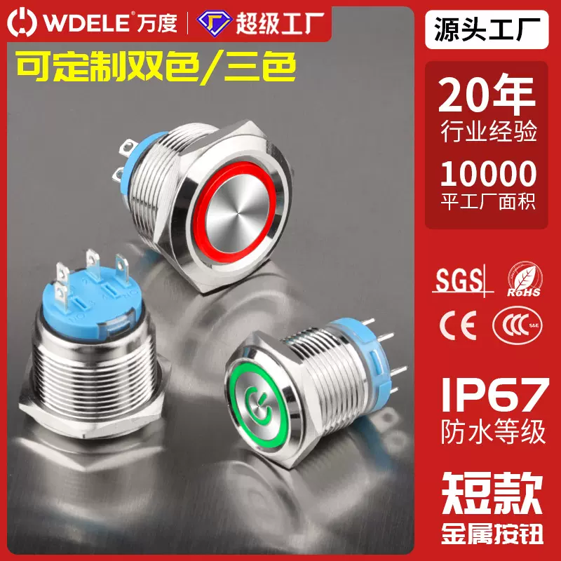 短款16 19 22mm金属按钮开关双色三色带灯自锁自复位信号启动防水
