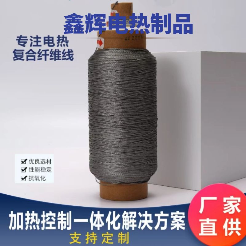 源头厂家生产复合纤维线不锈钢发热线适用于低压类发热片加热