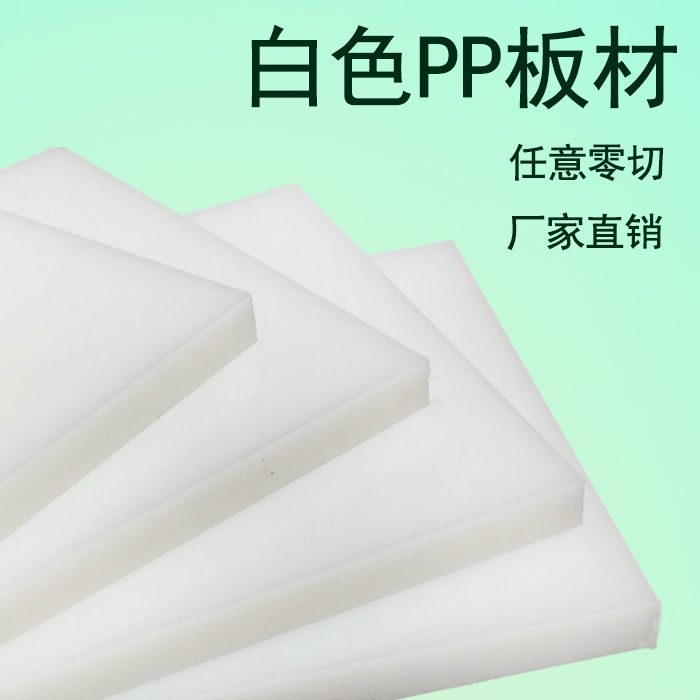 纯白色pp板水箱加工食品级聚丙烯PE隔板硬塑料板材塑胶尼龙板