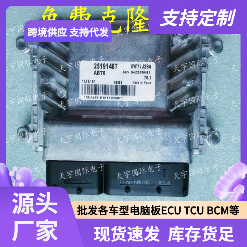 ECU 适用科鲁兹CRUZE 76.1发动机电脑板 25191487 A2C9954800001