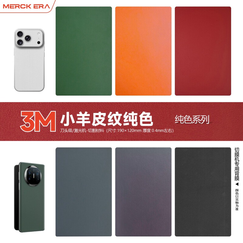 Film Cutting Machine Mobile Phone Back Film High Viscosity 3M Plain Leather Solid Color Parchment Pattern X5 Purple Green Mountain Dai Back Cover Thickened Color Film Film Cutting Machine Mobile Phone Back Film High Viscosity 3M Plain Leather Solid Color Parchment Pattern X5 Purple Green Mountain Dai Back Cover Thickened Color Film